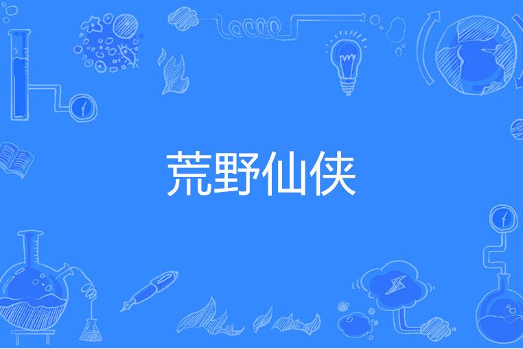 荒野仙俠