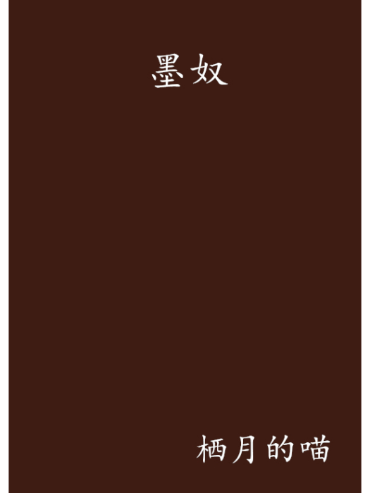 墨奴 墨奴