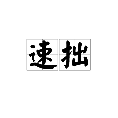 速拙 速拙