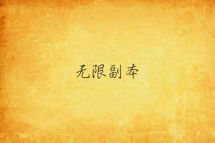 無限副本 無限副本