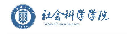 上海理工大學社會科學部