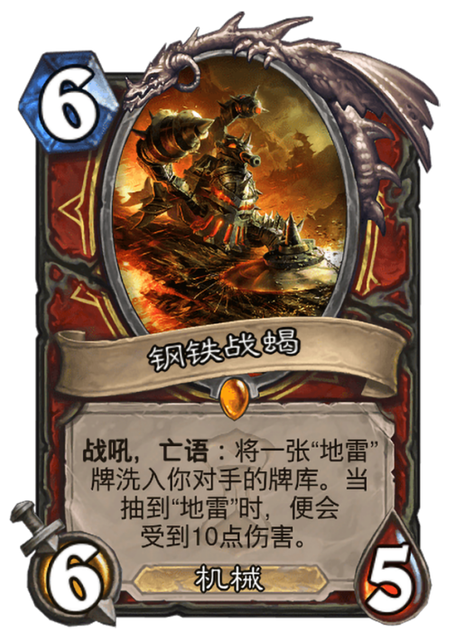 鋼鐵戰蠍(卡牌遊戲《爐石傳說》中的卡牌) 鋼鐵戰蠍(卡牌遊戲《爐石傳說》中的卡牌)