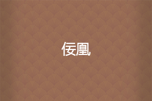 佞凰 佞凰