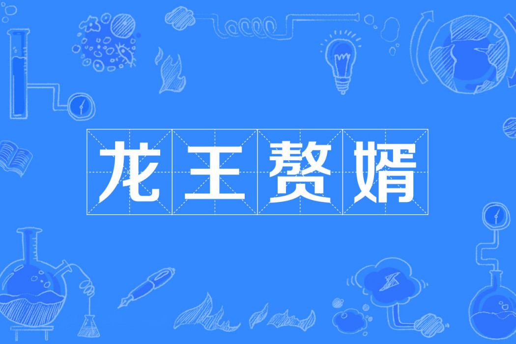 龍王贅婿(網路熱詞) 龍王贅婿(網路熱詞)