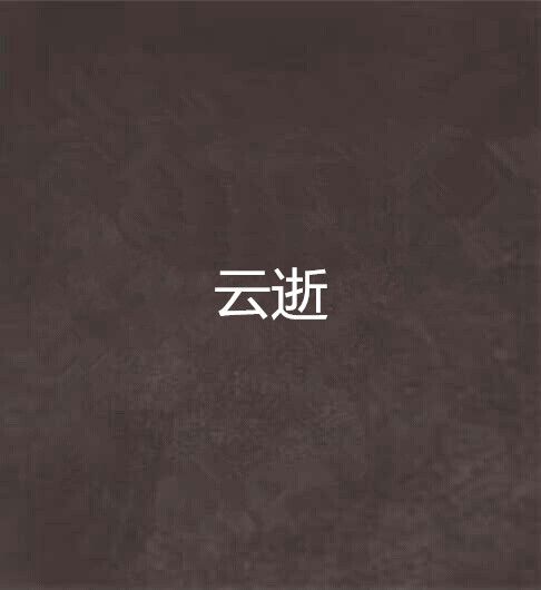 雲逝 雲逝