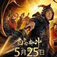 豹子頭林沖(2018年趙聰執導電影) 豹子頭林沖(2018年趙聰執導電影)