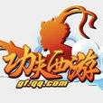 功夫西遊(2011年6月騰訊遊戲運營的角色扮演類網頁遊戲) 功夫西遊(2011年6月騰訊遊戲運營的角色扮演類網頁遊戲)