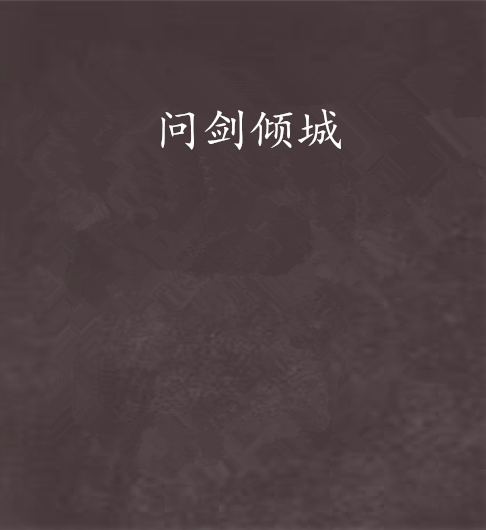 問劍傾城 問劍傾城