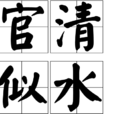 官清似水 官清似水