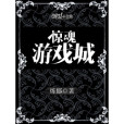 驚魂遊戲城 驚魂遊戲城