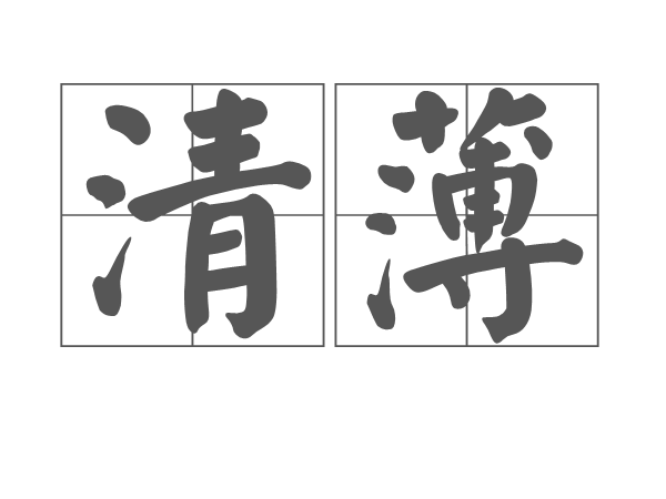 清薄 清薄