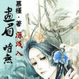 畫眉深淺 畫眉深淺