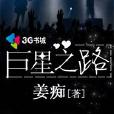 巨星之路 巨星之路