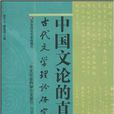 中國文論的直與曲：古代文學理論研究