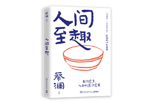 人間至趣 人間至趣