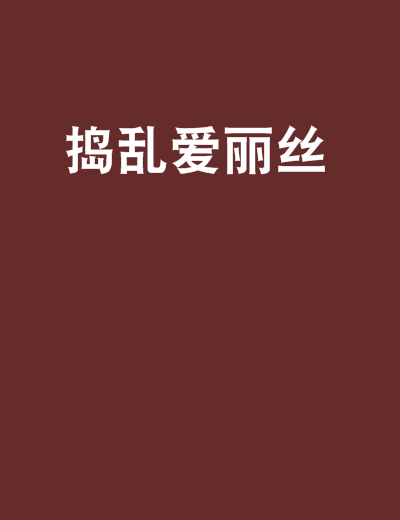 搗亂愛麗絲 搗亂愛麗絲