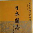 日本國志 日本國志