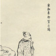 賀鑄(賀黃梅) 賀鑄(賀黃梅)