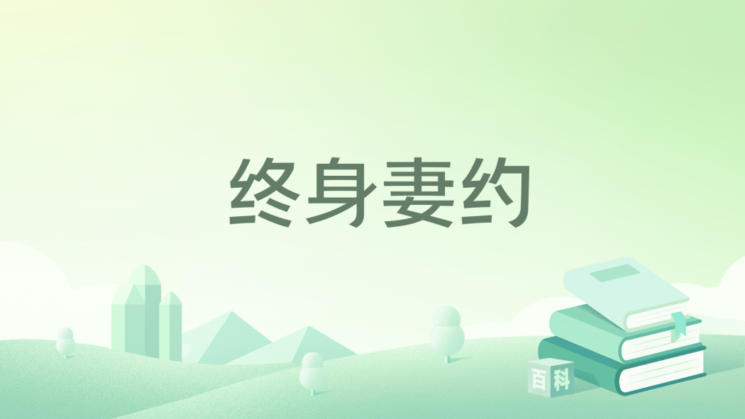 終身妻約 終身妻約