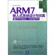 ARM7嵌入式系統設計與仿真--基於Proteus