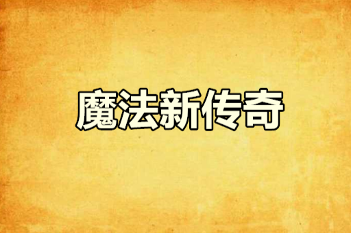 魔法新傳奇 魔法新傳奇