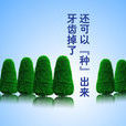 人工種植牙 人工種植牙