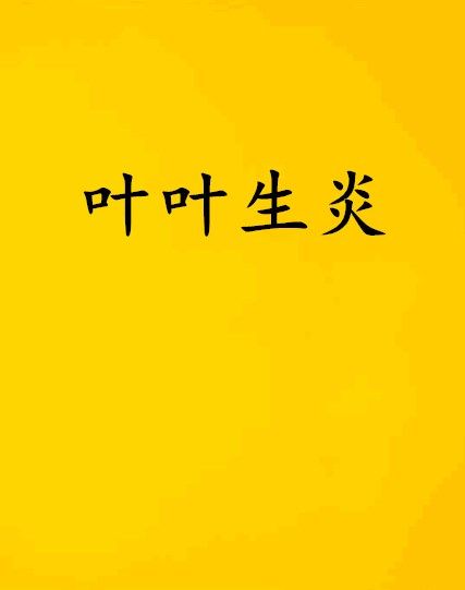 葉葉生炎 葉葉生炎