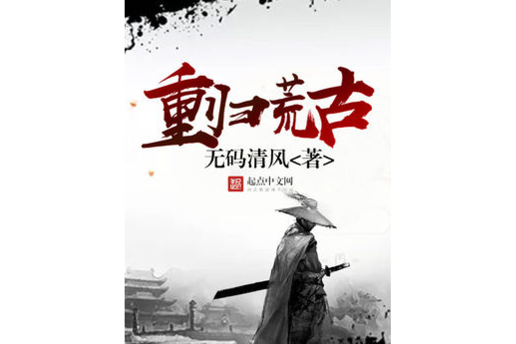 重歸荒古 重歸荒古