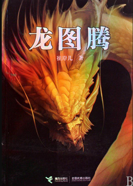 龍圖騰(2009年接力出版社出版圖書)