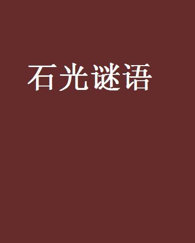 石光謎語