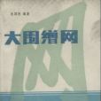 大圍繒網