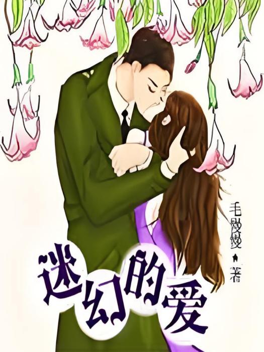 迷幻的愛 迷幻的愛