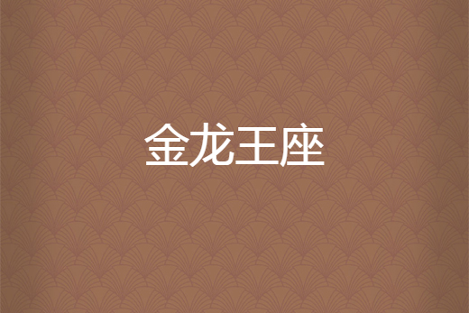 金龍王座 金龍王座