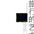 旅行的藝術(阿蘭·德波頓著隨筆集)