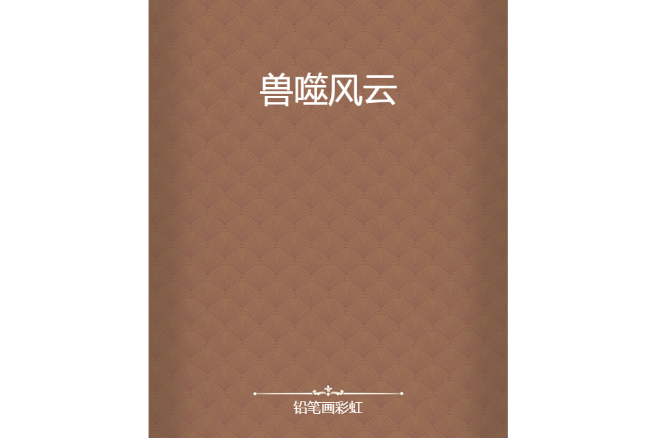 獸噬風雲 獸噬風雲