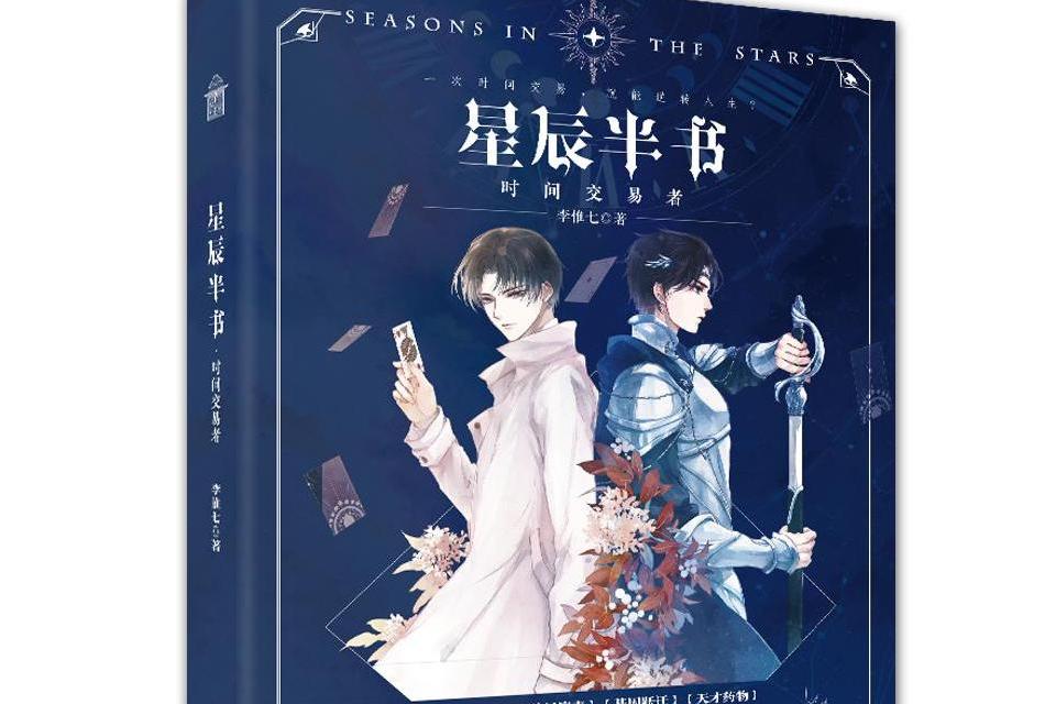 星辰半書 星辰半書