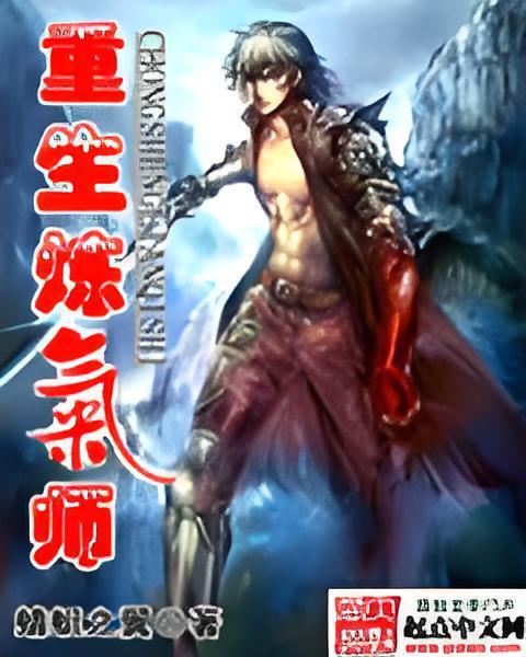 重生鍊氣師