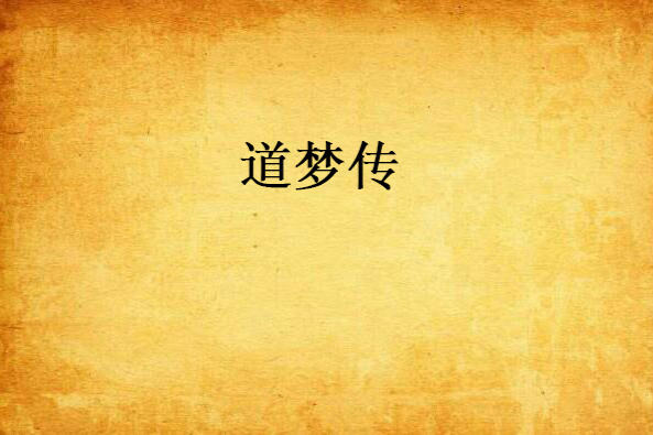 道夢傳 道夢傳