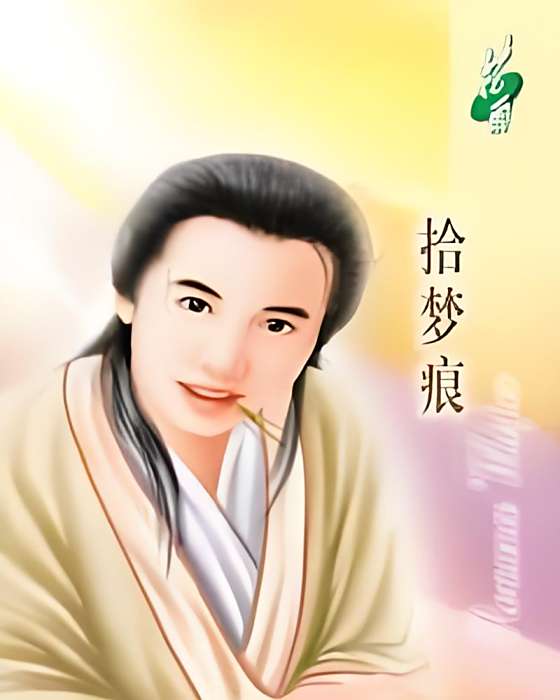拾夢痕 拾夢痕