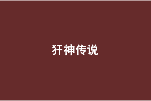 犴神傳說 犴神傳說