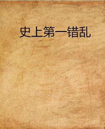 史上第一錯亂 史上第一錯亂