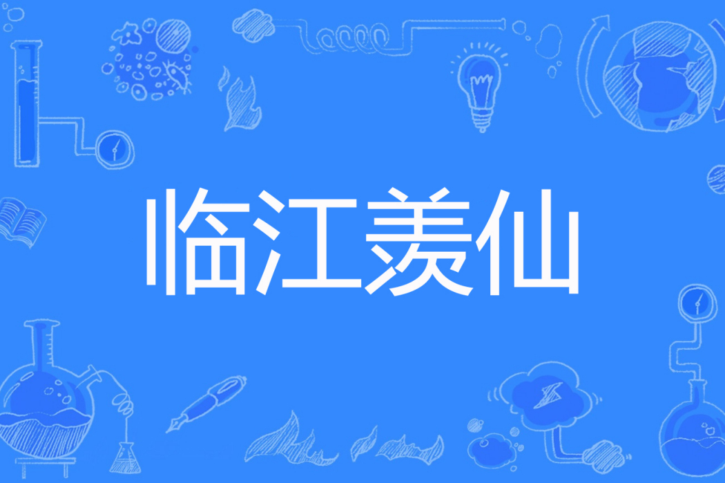 臨江羨仙 臨江羨仙