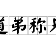 道弟稱兄 道弟稱兄