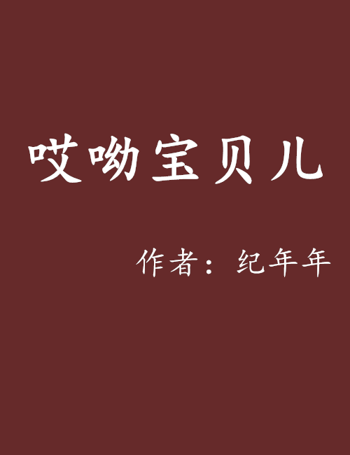 哎呦寶貝兒 哎呦寶貝兒