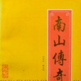 南山傳奇 南山傳奇