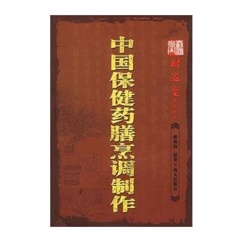 中國保健藥膳烹調製作