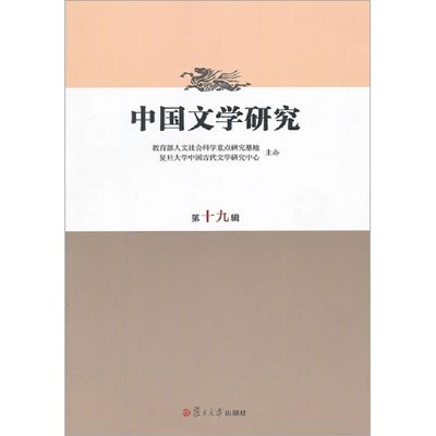 中國文學研究（第十九輯）