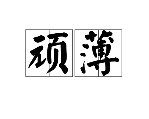 頑薄 頑薄