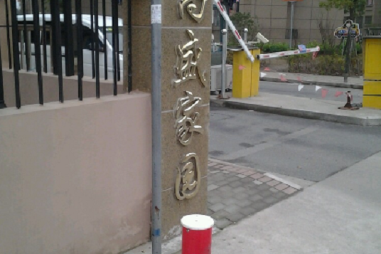高盛家園 高盛家園
