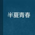半夏青春(雲中書城作者半夏青春創作的小說) 半夏青春(雲中書城作者半夏青春創作的小說)